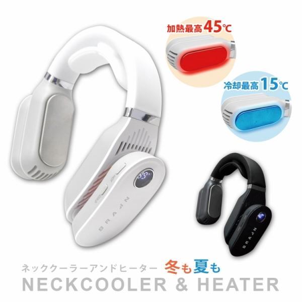 ブレイン ネッククーラー&ヒーター 充電式 BR-781 2秒でHOT＆COOL 首元