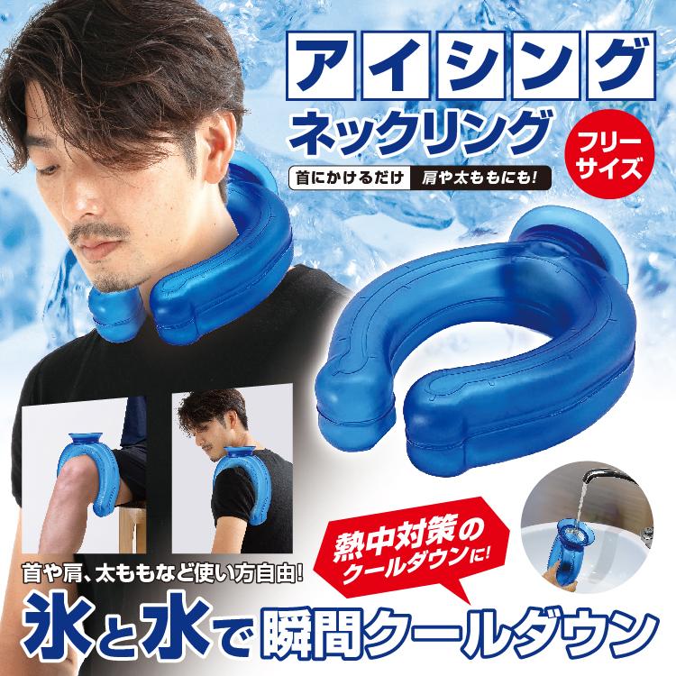 ブレイン BR-784 アイシングネックリング（ネッククーラー）熱中症対策 スポーツ観戦 氷嚢 氷のう ネッククール アイシング氷のう 2WAYで使える！ | ブレイン