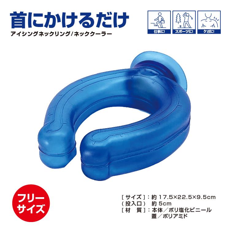 ブレイン BR-784 アイシングネックリング（ネッククーラー）熱中症対策 スポーツ観戦 氷嚢 氷のう ネッククール アイシング氷のう 2WAYで使える！ | ブレイン | 02