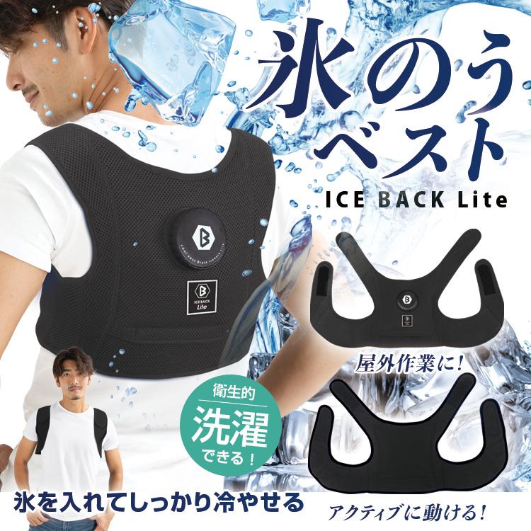 氷のうベスト アイスバックLite BR-786 2025年モデル 氷を入れてすぐに冷却 氷のうベスト アイスバックLite 氷嚢 熱中症対策 | 