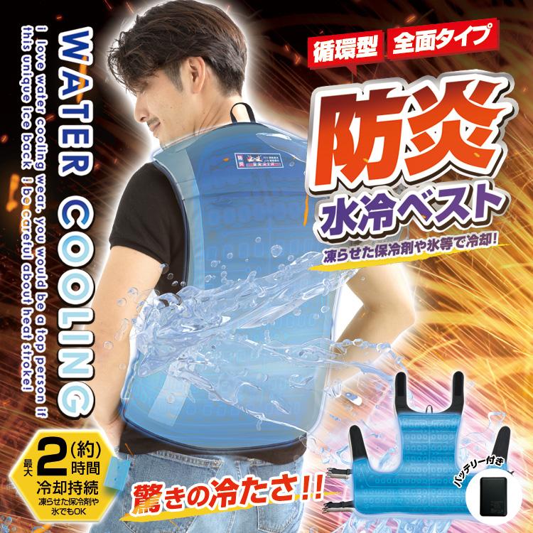 【BR-867-JM [防炎] 全面型水冷ベスト(全面循環型) フルセット：ウェア　＋ 10000mAhバッテリー + ハード保冷剤500g(お試し)】男女兼用 熱中症対策 |  | 01