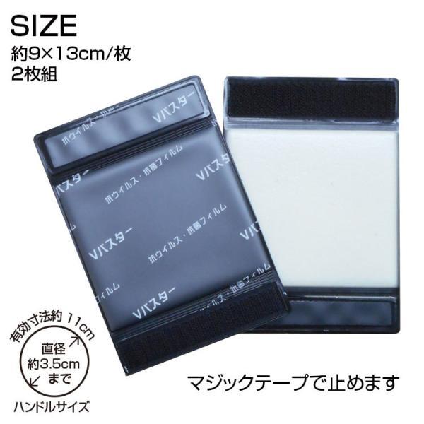 日本製 抗菌ハンドルカバー2枚組 BR-886 抗ウイルス 抗菌フィルム Vバスター使用 お買い物時のカートに |  | 05