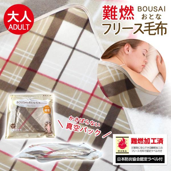 真空パック 難燃備蓄用フリース毛布 BR-949 おとな用 日本防炎協会認定ラベル付 140×190cm チェック柄 防災 災害 | 