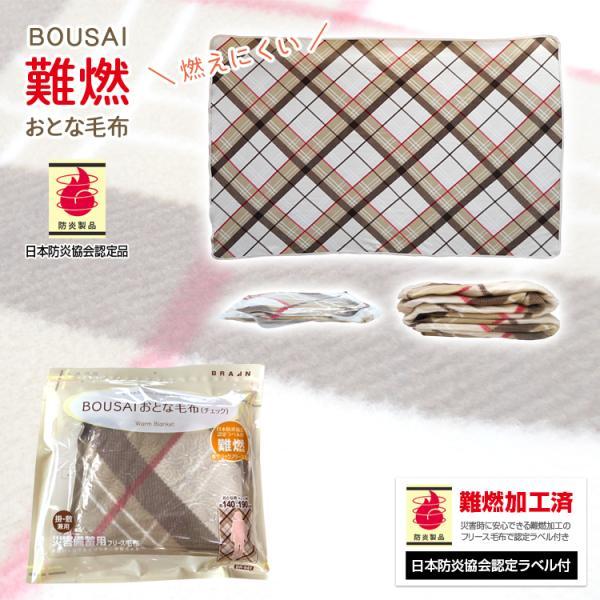 真空パック 難燃備蓄用フリース毛布 BR-949 おとな用 日本防炎協会認定ラベル付 140×190cm チェック柄 防災 災害 |  | 01