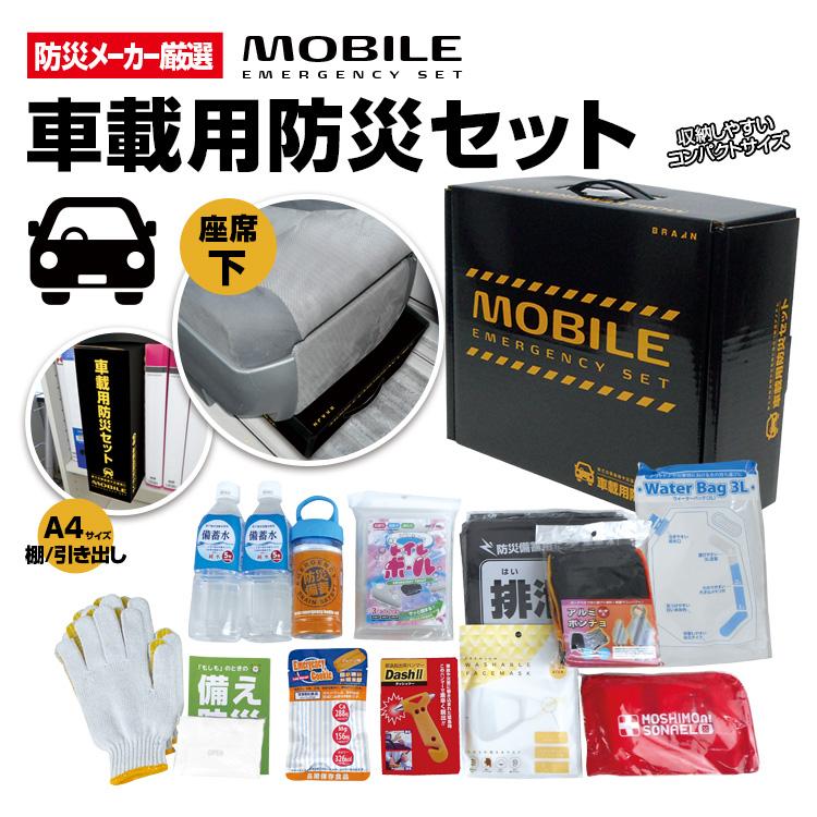 車載用 防災セット BR-960 大雪 豪雪 自然災害や交通渋滞に 車用の防災セット 脱出ハンマー 防寒 備蓄水など充実のセット内容 | 