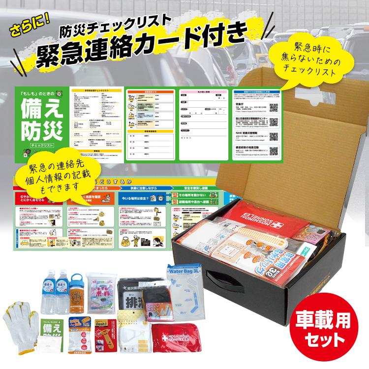 車載用 防災セット BR-960 大雪 豪雪 自然災害や交通渋滞に 車用の防災セット 脱出ハンマー 防寒 備蓄水など充実のセット内容 |  | 11