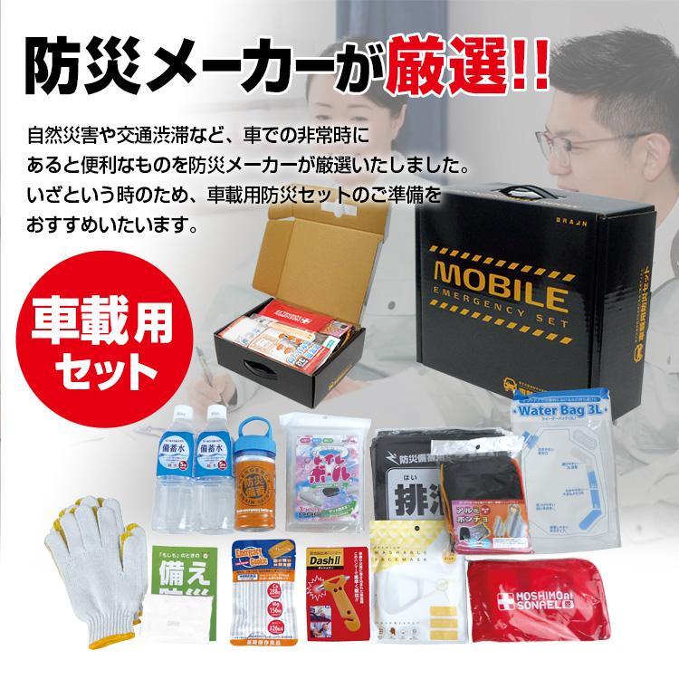 車載用 防災セット BR-960 大雪 豪雪 自然災害や交通渋滞に 車用の防災セット 脱出ハンマー 防寒 備蓄水など充実のセット内容 |  | 05