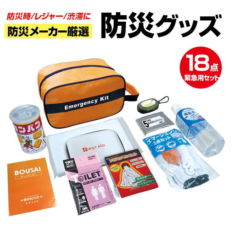 ブレイン エマージェンシーキット 防災18点セット BR-971 防災メーカー