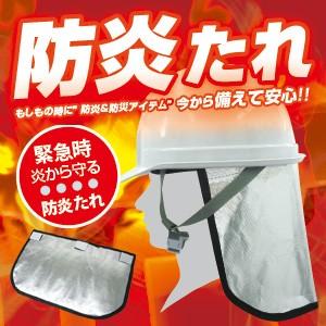 アルミ防炎たれ 防炎カバー BR-985 ヘルメットに簡単取付可能 防炎垂れ 防災用品災害備品 | ブレイン
