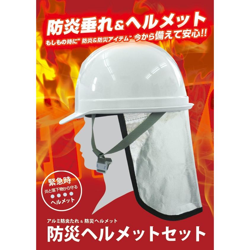 BR-986 防災ヘルメット SS-100 + アルミ防炎たれ付 防炎カバー ワンプッシュでサイズ調整可能 軽量350ｇ 防災用品災害備品 | ブレイン | 01