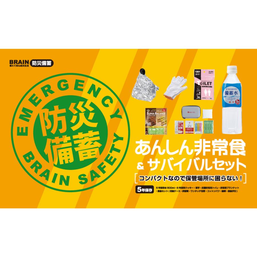 箱入り5年保存防災セット BR-992 あんしん非常食&サバイバルセット 台風や地震などの自然災害の持ち出しにも 充実のセット内容 | ブレイン | 01