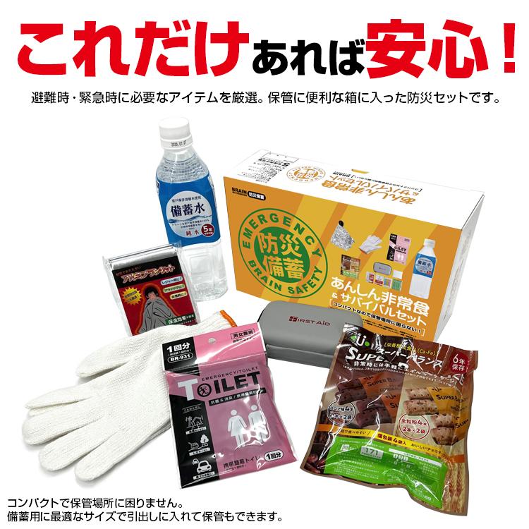 箱入り5年保存防災セット BR-992 あんしん非常食&サバイバルセット 台風や地震などの自然災害の持ち出しにも 充実のセット内容 | ブレイン | 08