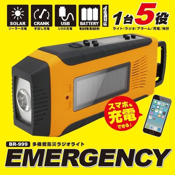 ブレイン 1台5役 防災ラジオ BR-999 スマホ充電 多機能防災ラジオ
