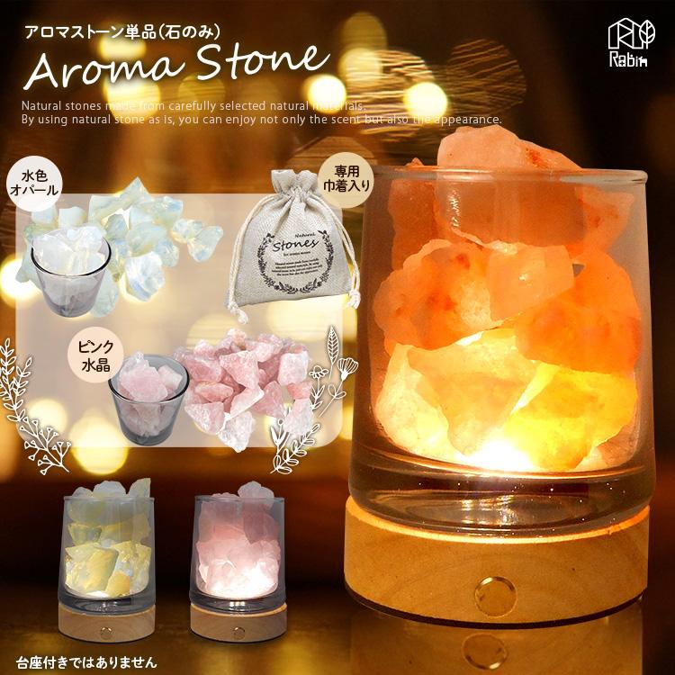 アロマストーンのみ BR-A1002 ラビン アロマストーン単品 石のみ (交換用ストーン) 水色 オパール ピンク 水晶 インテリア | 