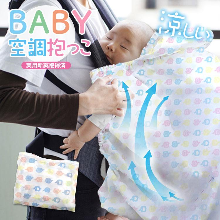 空調抱っこカバー 大型ファン付き 2026年モデルBR-BB002 空調抱っこR ぞう 風量の強い大型ファン付き　※バッテリー別売 ブレイン | 