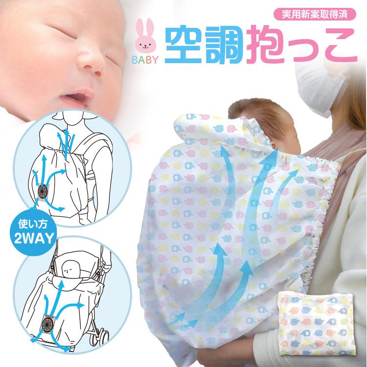 空調抱っこカバー 大型ファン付き 2026年モデルBR-BB002 空調抱っこR ぞう 風量の強い大型ファン付き　※バッテリー別売 ブレイン |  | 01