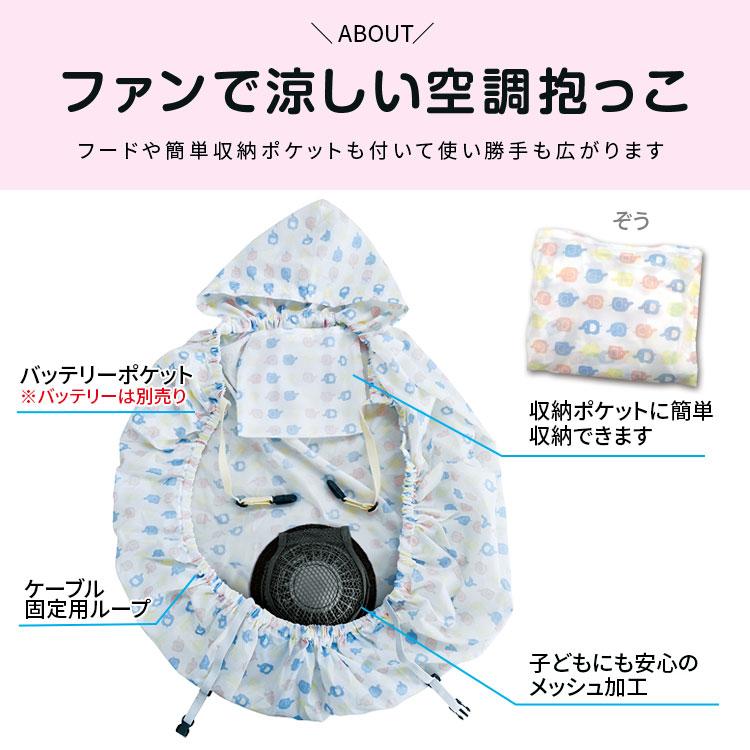 空調抱っこカバー 大型ファン付き 2026年モデルBR-BB002 空調抱っこR ぞう 風量の強い大型ファン付き　※バッテリー別売 ブレイン |  | 03