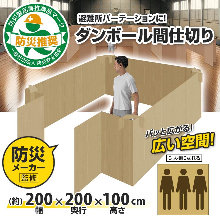 「防災安全協会認定 推奨マーク取得！」日本製ダンボール間仕切り BR-DA200 災害時の避難所生活に パーテーション  プライバシーの確保（個人宅への配送不可） | ブレイン