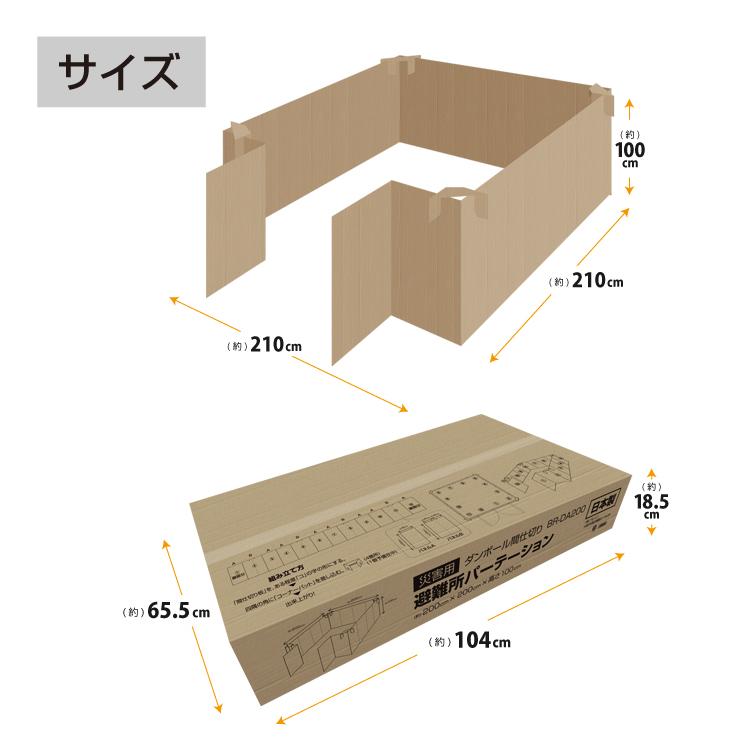 「防災安全協会認定 推奨マーク取得！」日本製ダンボール間仕切り BR-DA200 災害時の避難所生活に パーテーション  プライバシーの確保（個人宅への配送不可） | ブレイン | 03