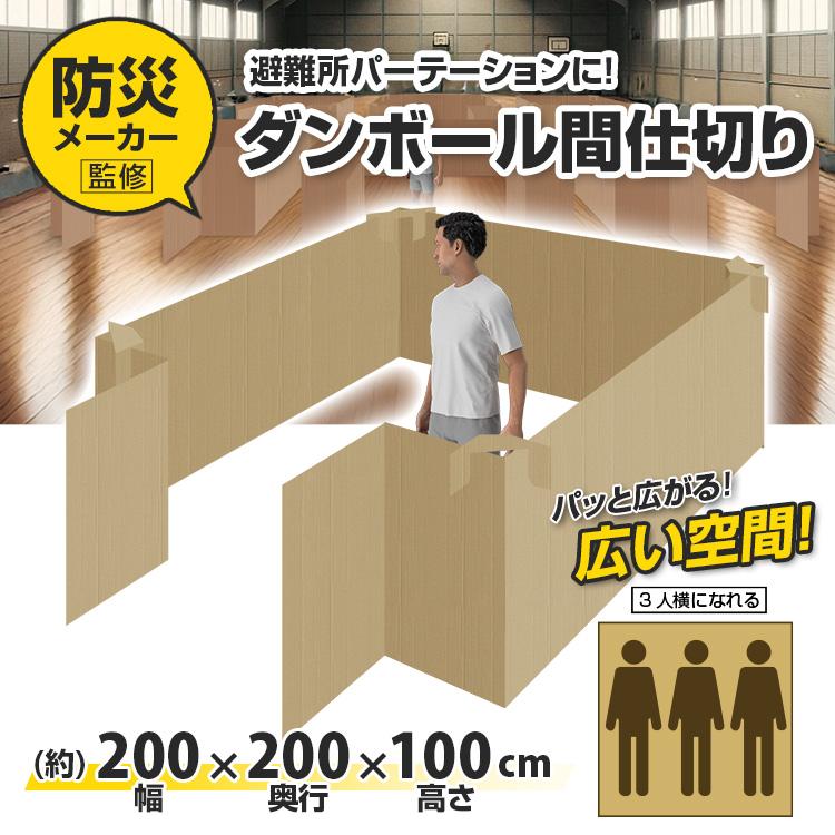 「防災安全協会認定 推奨マーク取得！」日本製ダンボール間仕切り BR-DA200 災害時の避難所生活に パーテーション  プライバシーの確保（個人宅への配送不可） | ブレイン | 07