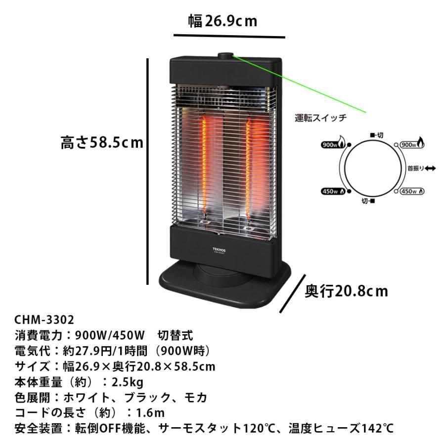 テクノス CHM-3302 遠赤外線カーボンヒーター2灯切替式 CHM-3302(W) ホワイト CHM-4532(K) ブラック CHM-3302(MC) 首振り機能で暖かさ広がる | TEKNOS | 11