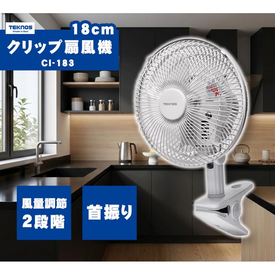 TEKNOS クリップ扇 約18cm CI-183 ホワイト ミニ扇風機 挟める 机 扇風機 2段ベッド キッチン トイレ 脱衣所 ガレージ | TEKNOS