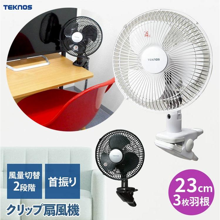 TEKNOS テクノス クリップ扇風機 CI-236 ホワイト CI-239 ブラック コンパクト ミニ 吊り | TEKNOS