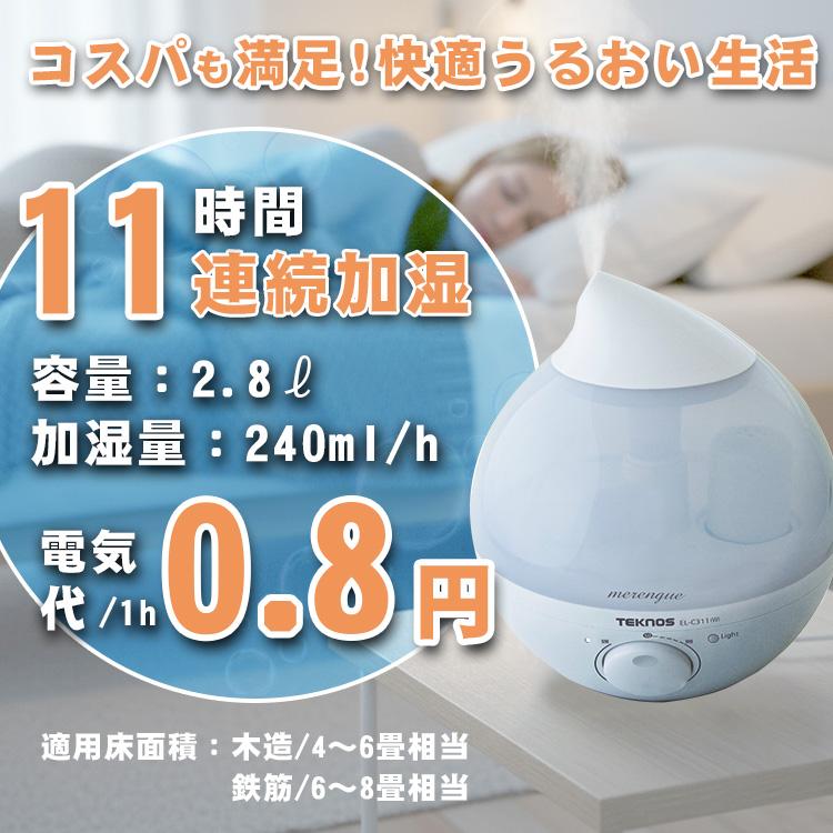 TEKNOS（テクノス） TEKNOS EL-C311(W) 超音波加湿器 2.8L 連続11時間