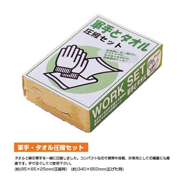 ポケットサイズコンパクト 軍手とタオル圧縮セット 軍手とタオルの圧縮セット 防災グッズ WORK SET |  | 01