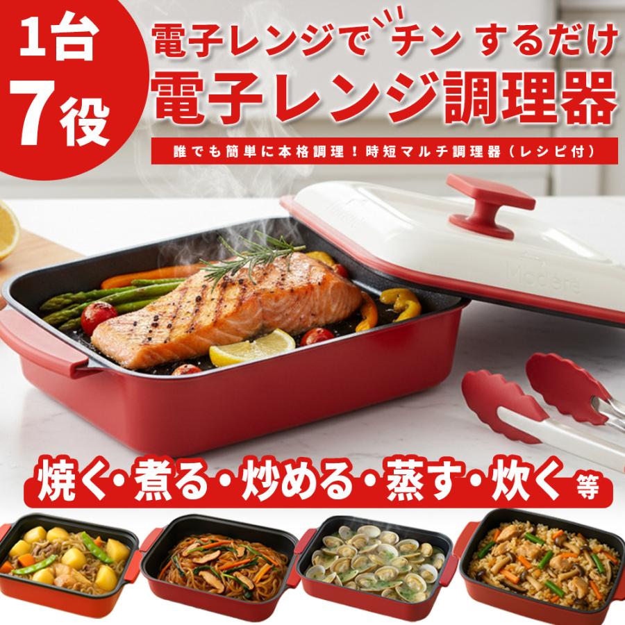 調理器具 Hide 電子レンジ調理器 Modere 1台7役 時短レシピ 洗い物を減らす 焼く