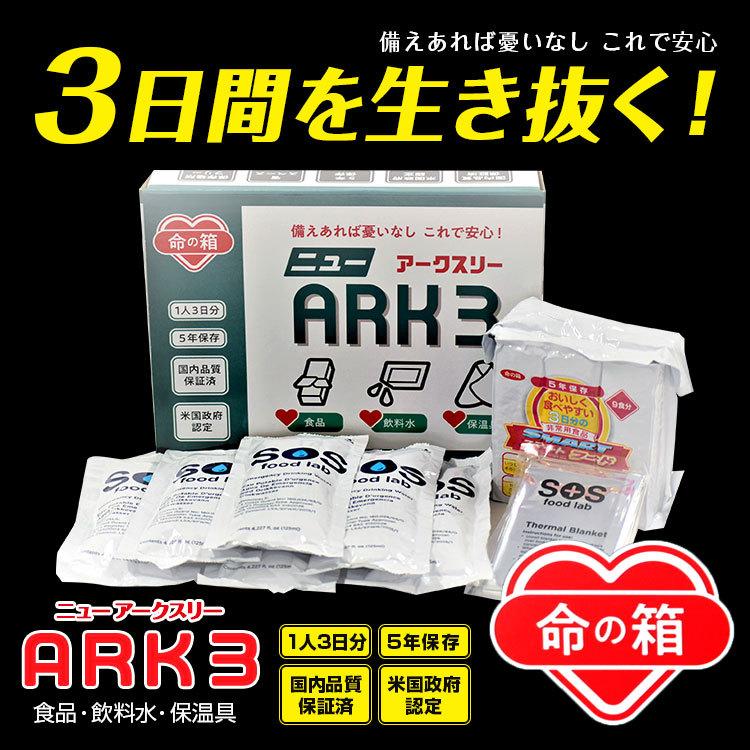 NEW ARK3 正規品 命の箱 ニューアークスリー 防災非常用食品 保存食
