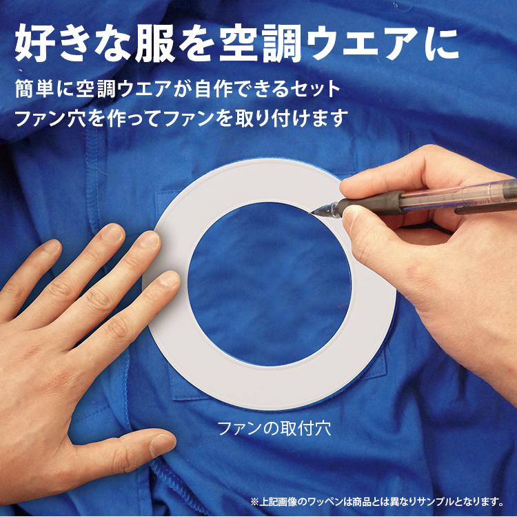 送料無料(一部地域を除く) 空調ウエアを自作【空調エアコン服(R) スターターセット 7.4V仕様 7点セット [ワッペン2枚/ファン2個/バッテリー/充電器/ケーブル] 】｜brain｜02