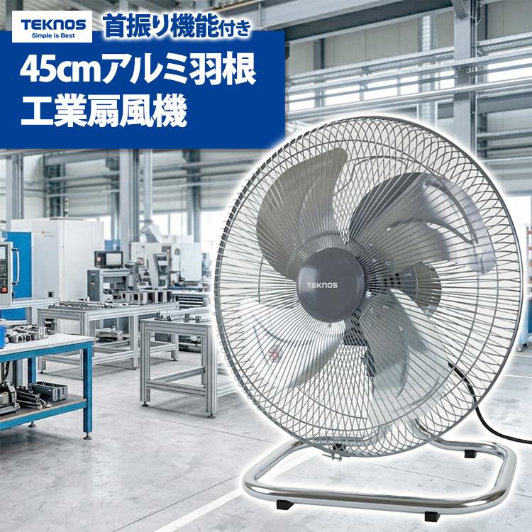 TEKNOS 工場扇風機 45cm 床置き アルミ羽根 KG-470 首振り 風量3段階 工業用扇風機  工場扇 工業扇風機  大型扇風機 | 