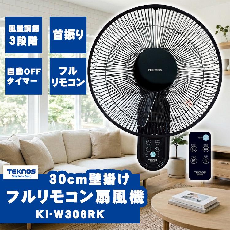 TEKNOS 30cm 壁掛け扇風機 KI-W302RK 2台セット TEKNOS（テクノス） TEKNOS 30cm壁掛けフルリモコン扇風機 KI-W306RK