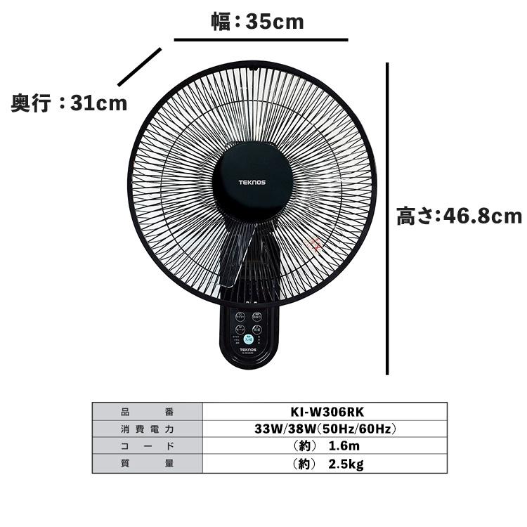 TEKNOS（テクノス） TEKNOS 30cm壁掛けフルリモコン扇風機 KI-W306RK