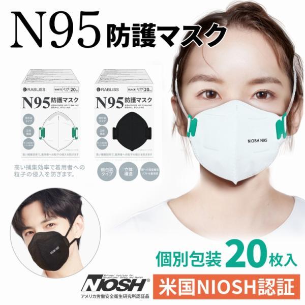 N95マスク 4層 (個別包装 20枚入) 小林薬品 RABLISS【 米国NIOSH認証 医療用マスク規格 】N95 マスク 医療用  ホワイト ブラック | 