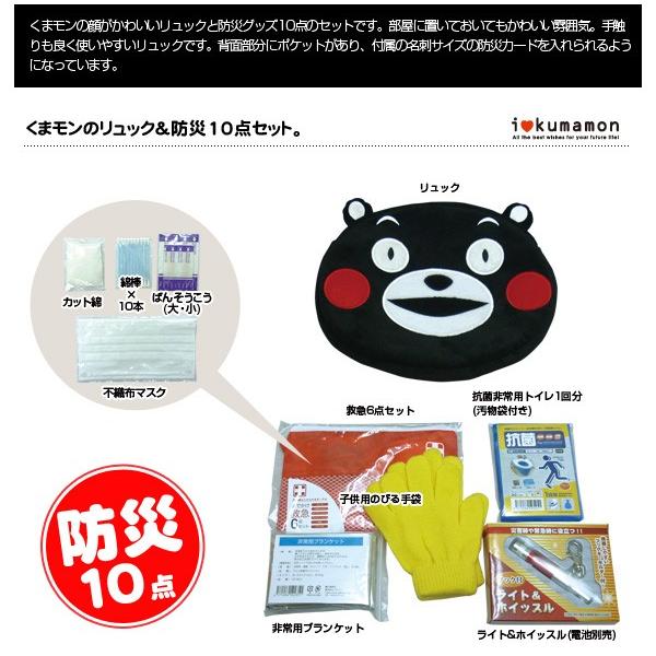くまモンのリュック＆防災10点セット KU-615 防災グッズがセットになった　 | ブレイン | 02