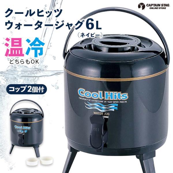 CAPTAIN STAG（キャプテンスタッグ） ウォータージャグ クールヒッツ