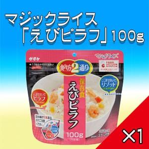 アルファ米【5年保存】サタケ　マジックライス「えびピラフ」100g　1袋｜brain