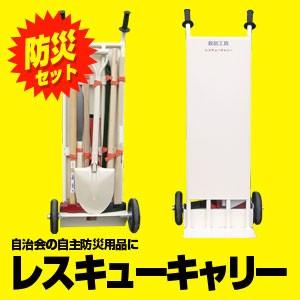 防災工具セット レスキューキャリー 救助 救急用品 移動式救助工具セット 搬送用台車にもなる 充実のセット内容