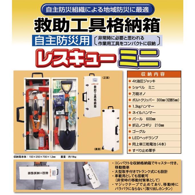 防災工具セット 救助工具格納箱 レスキューミニ 救助 救急用品