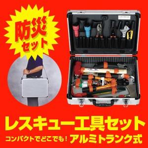 防災工具セット レスキュー工具セット (アルミトランク式) 救助 救急用品 非常時に持ち出す工具セット 充実のセット内容