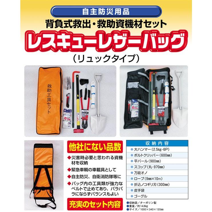 防災工具セット 背負式救出・救助資機材セット レスキューバッグ