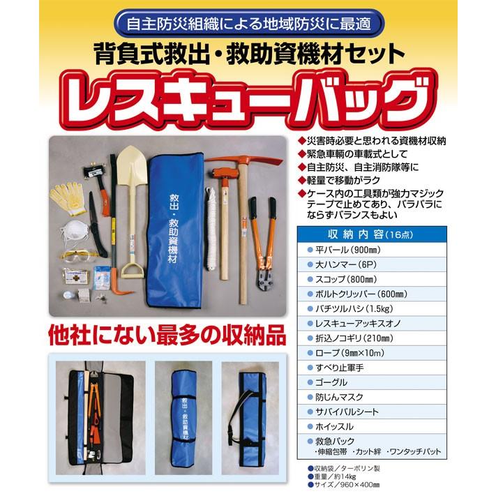 防災工具セット 背負式救出・救助資機材セット レスキューバッグ