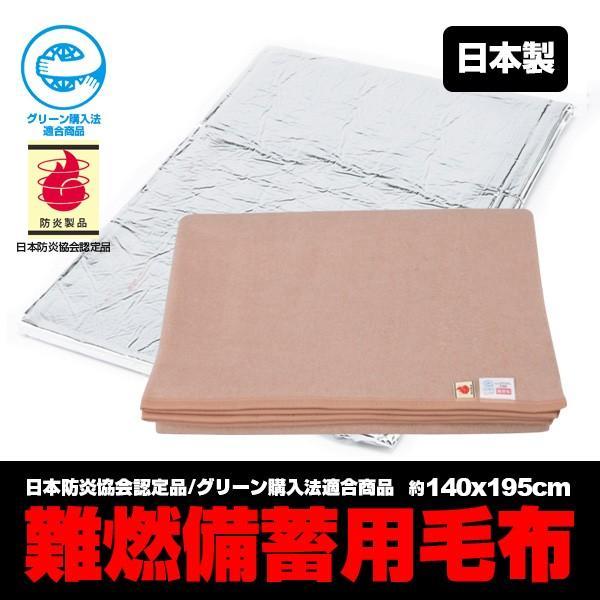 日本製 災害用パック毛布 1枚 約140×195ｃｍ 日本防炎協会認定 エコマーク認定 グリーン購入法適合 防災備蓄毛布 災害備蓄毛布 | 