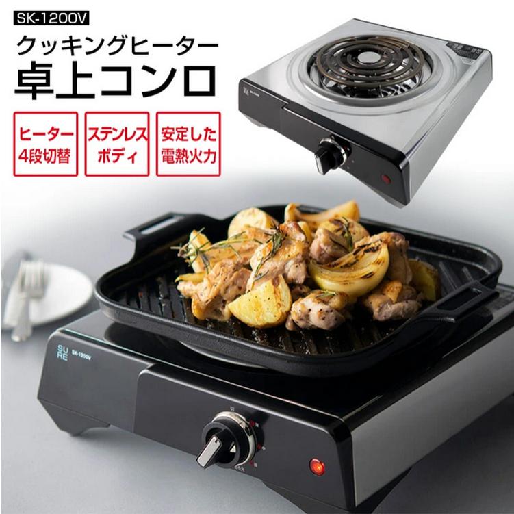 SURE 【入荷待ち】電気コンロ SK-1200V クッキングヒーター 石崎電機