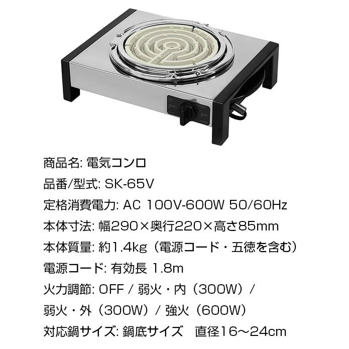 SURE 電気コンロ SK-65V 五徳付き 石崎電機製作所 網焼きステンレス製