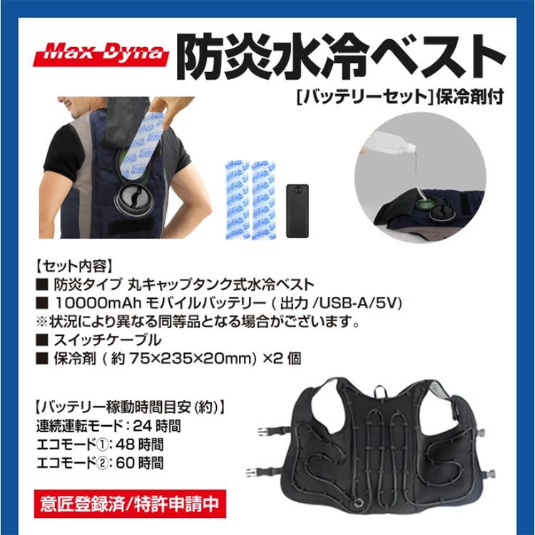 防炎水冷ベスト 改良型マックスダイナ 丸キャップタンク 保冷剤付