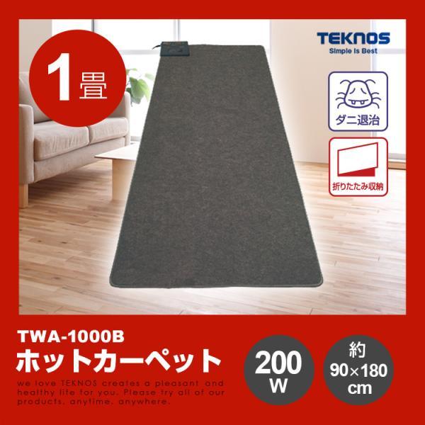 TEKNOS TWA-1002B ホットカーペット 1畳用 カーペット本体 ダニ退治 暖房面積切替 6時間オフタイマー付 | TEKNOS | 05