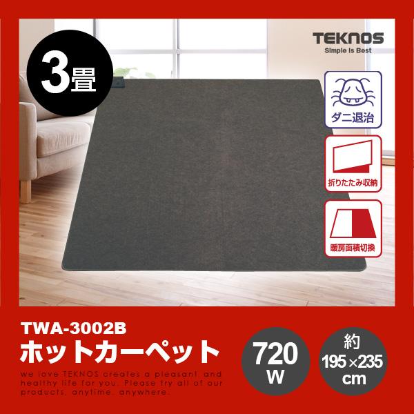 送料無料！TEKNOS ホットカーペット　3畳用 TWA-3000B 電気カーペット ホットマット ダニ退治　片面暖房面積切替｜brain｜03